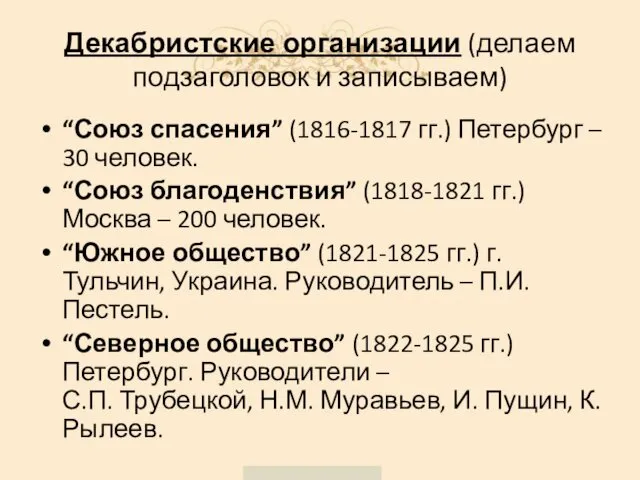 Декабристские организации (делаем подзаголовок и записываем) “Союз спасения” (1816-1817 гг.) Петербург