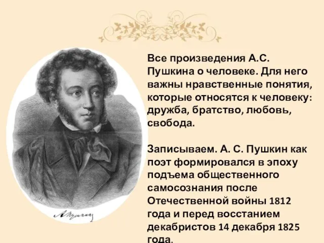 Все произведения А.С. Пушкина о человеке. Для него важны нравственные понятия,