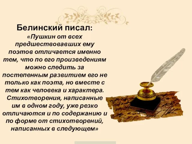 Белинский писал: «Пушкин от всех предшествовавших ему поэтов отличается именно тем,