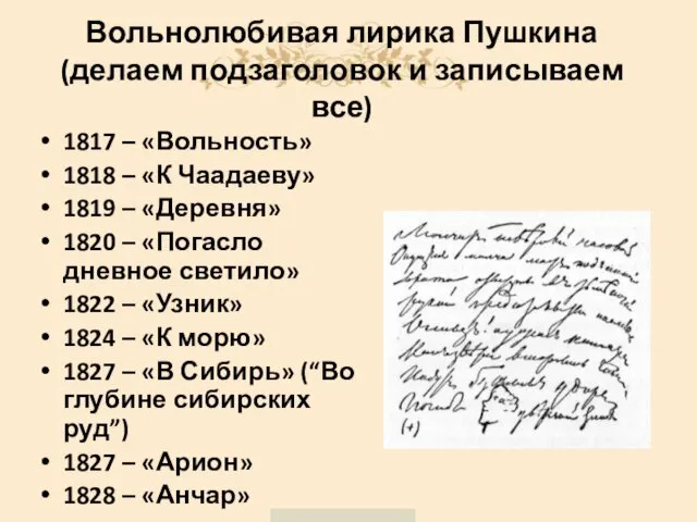 Вольнолюбивая лирика Пушкина (делаем подзаголовок и записываем все) 1817 – «Вольность»