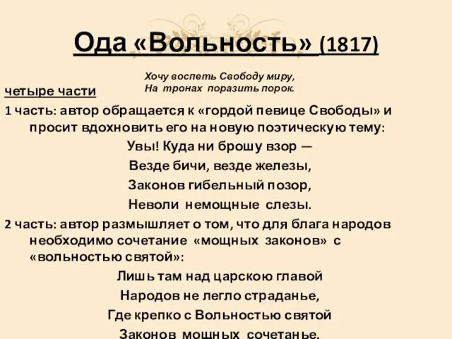 Ода «Вольность» (1817) Хочу воспеть Свободу миру, На тронах поразить порок.