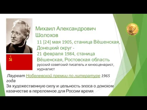 Михаил Александрович Шолохов 11 [24] мая 1905, станица Вёшенская, Донецкий округ