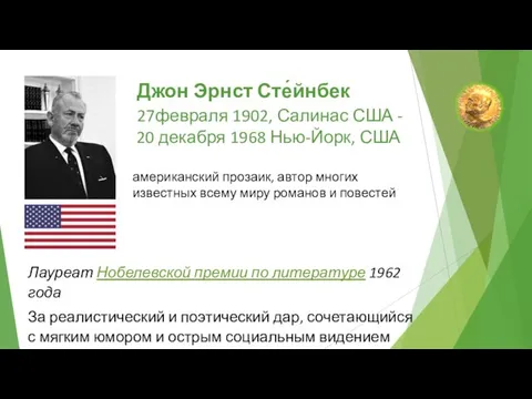 Джон Эрнст Сте́йнбек 27февраля 1902, Салинас США - 20 декабря 1968