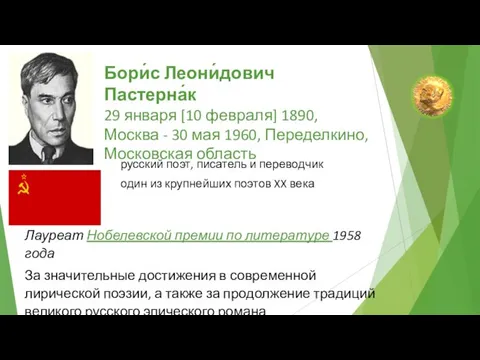 Бори́с Леони́дович Пастерна́к 29 января [10 февраля] 1890, Москва - 30