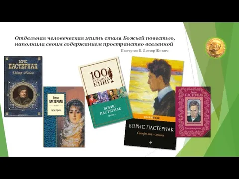 Отдельная человеческая жизнь стала Божьей повестью, наполнила своим содержанием пространство вселенной Пастернак Б. Доктор Живаго