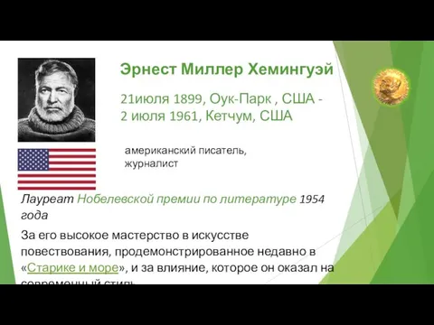 21июля 1899, Оук-Парк , США - 2 июля 1961, Кетчум, США