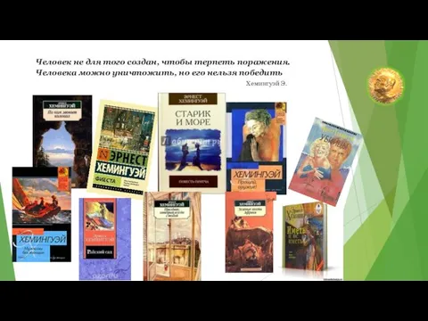 Человек не для того создан, чтобы терпеть поражения. Человека можно уничтожить,