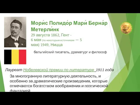 Мори́с Полидо́р Мари́ Берна́р Метерли́нк 29 августа 1862, Гент - 6