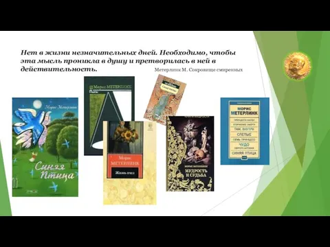 Нет в жизни незначительных дней. Необходимо, чтобы эта мысль проникла в