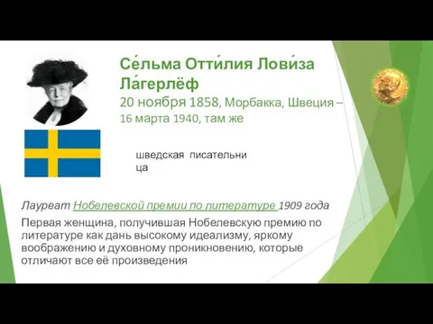 Се́льма Отти́лия Лови́за Ла́герлёф 20 ноября 1858, Морбакка, Швеция – 16