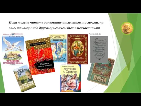 Пока можно читать занимательные книги, по-моему, ни мне, ни кому-либо другому незачем быть несчастными Лагерлёф С.