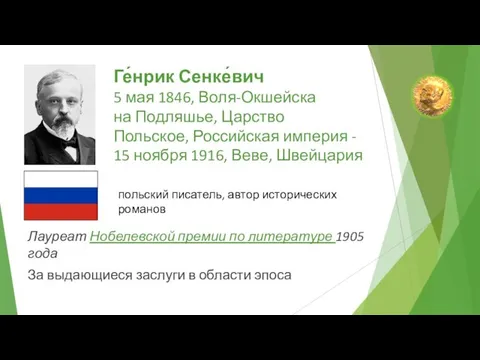 Ге́нрик Сенке́вич 5 мая 1846, Воля-Окшейска на Подляшье, Царство Польское, Российская