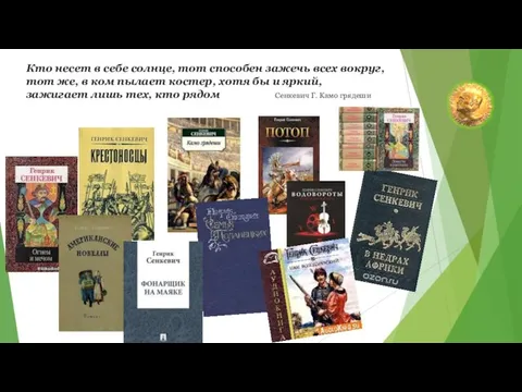 Кто несет в себе солнце, тот способен зажечь всех вокруг, тот