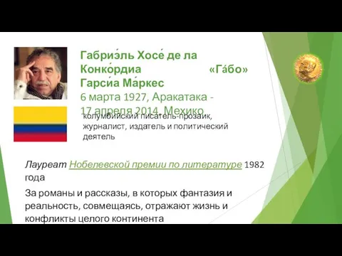 Габриэ́ль Хосе́ де ла Конко́рдиа «Гáбо» Гарси́а Ма́ркес 6 марта 1927,