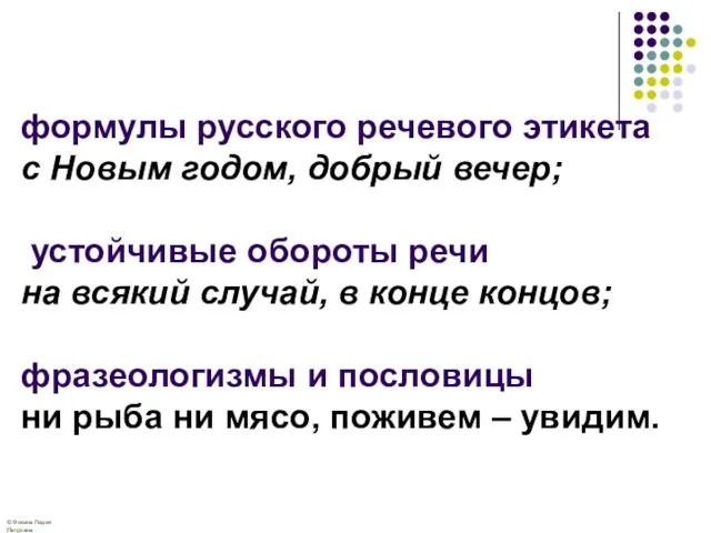 формулы русского речевого этикета с Новым годом, добрый вечер; устойчивые обороты