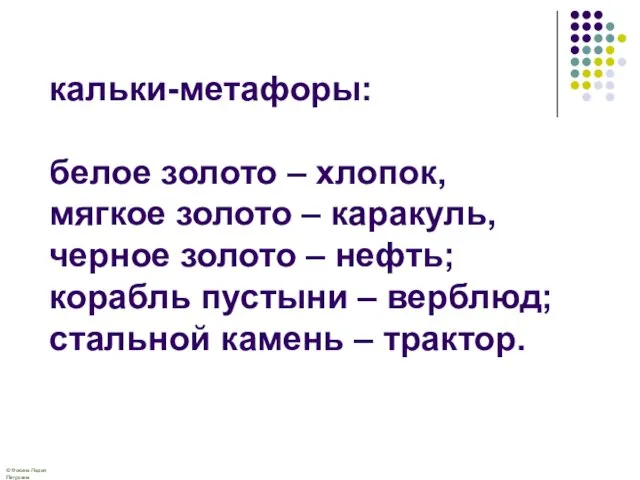 кальки-метафоры: белое золото – хлопок, мягкое золото – каракуль, черное золото