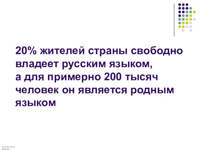 20% жителей страны свободно владеет русским языком, а для примерно 200