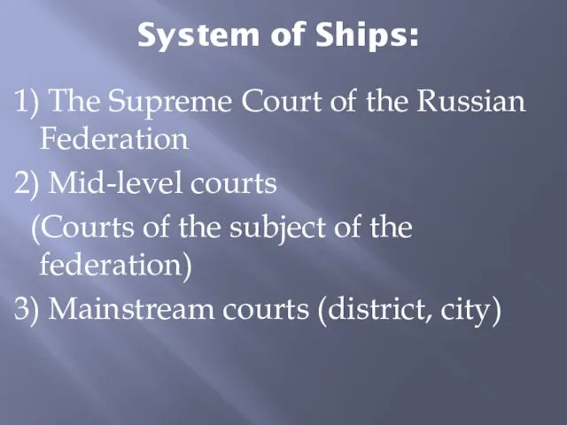 System of Ships: 1) The Supreme Court of the Russian Federation