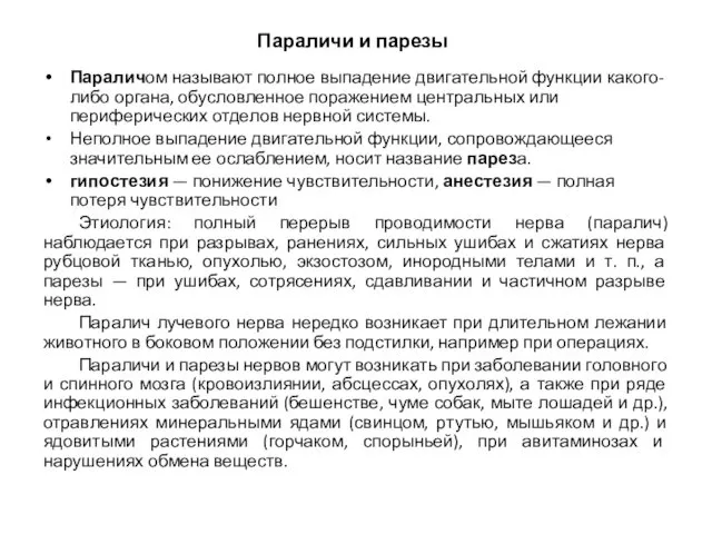 Параличи и парезы Параличом называют полное выпадение двигательной функции какого-либо органа,