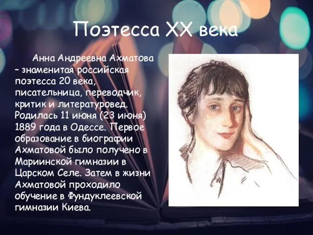 Поэтесса XX века Анна Андреевна Ахматова – знаменитая российская поэтесса 20