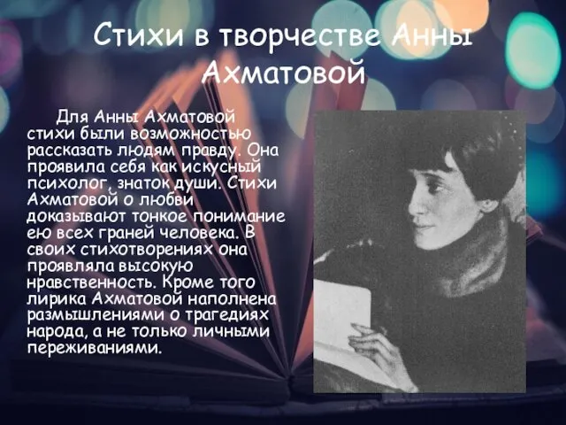 Стихи в творчестве Анны Ахматовой Для Анны Ахматовой стихи были возможностью