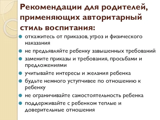 Рекомендации для родителей, применяющих авторитарный стиль воспитания: откажитесь от приказов, угроз