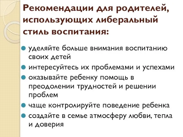 Рекомендации для родителей, использующих либеральный стиль воспитания: уделяйте больше внимания воспитанию