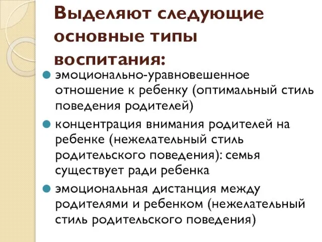 Выделяют следующие основные типы воспитания: эмоционально-уравновешенное отношение к ребенку (оптимальный стиль