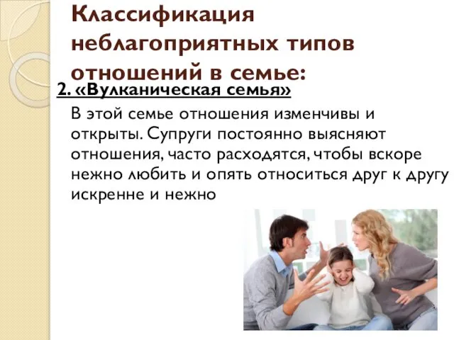 Классификация неблагоприятных типов отношений в семье: 2. «Вулканическая семья» В этой