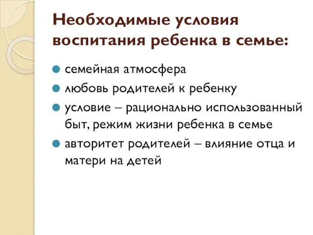 Необходимые условия воспитания ребенка в семье: семейная атмосфера любовь родителей к