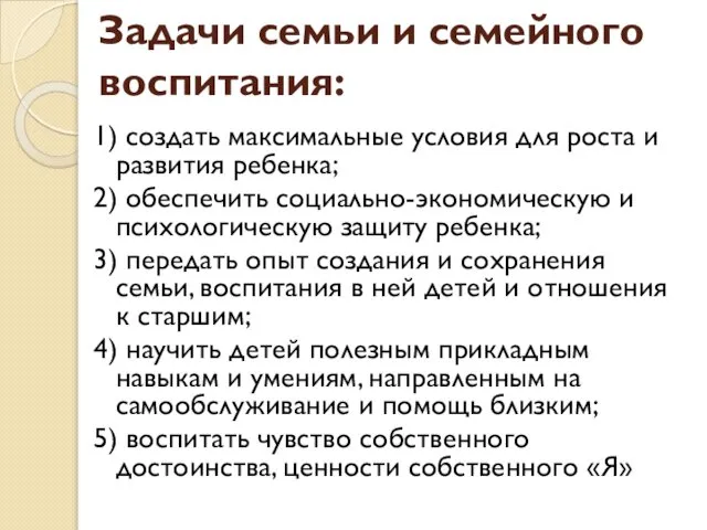 Задачи семьи и семейного воспитания: 1) создать максимальные условия для роста