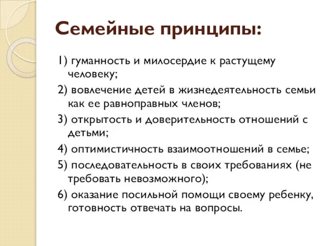 Семейные принципы: 1) гуманность и милосердие к растущему человеку; 2) вовлечение