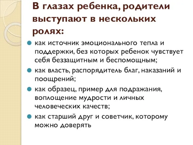 В глазах ребенка, родители выступают в нескольких ролях: как источник эмоционального