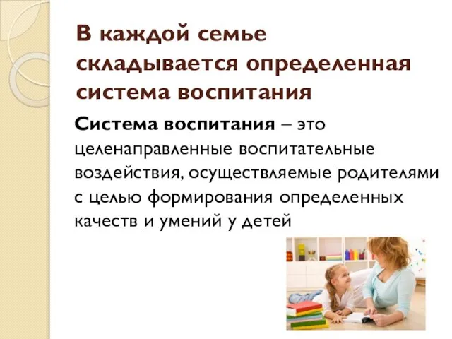 В каждой семье складывается определенная система воспитания Система воспитания – это