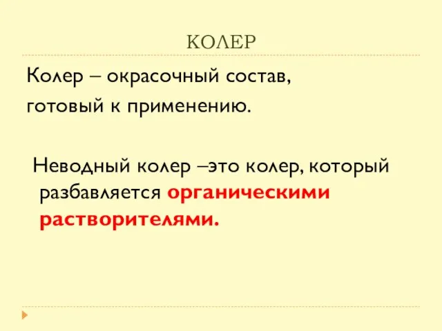 КОЛЕР Колер – окрасочный состав, готовый к применению. Неводный колер –это колер, который разбавляется органическими растворителями.