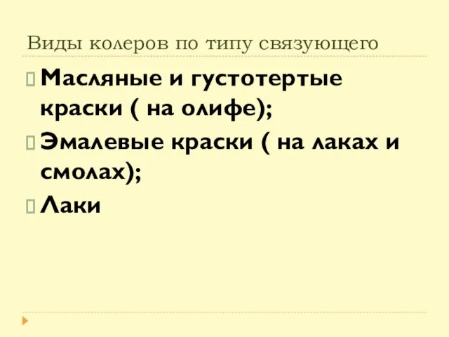 Виды колеров по типу связующего Масляные и густотертые краски ( на