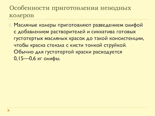 Особенности приготовления неводных колеров Масляные колеры приготовляют разведением олифой с добавлением