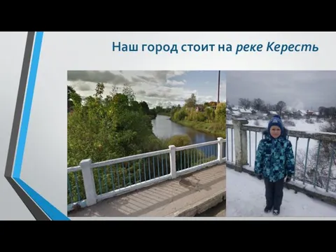 Наш город стоит на реке Кересть