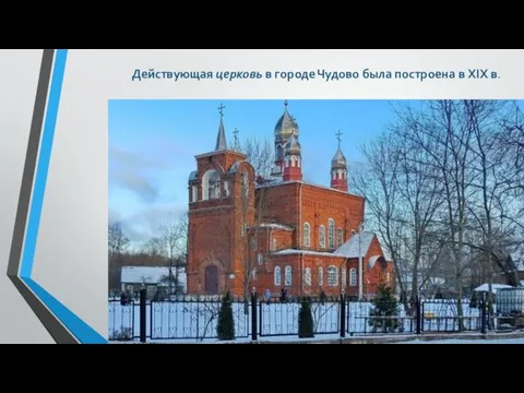 Действующая церковь в городе Чудово была построена в XIX в.