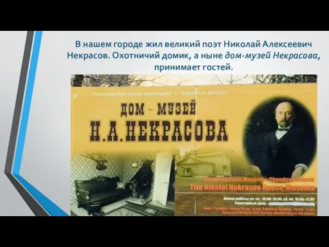 В нашем городе жил великий поэт Николай Алексеевич Некрасов. Охотничий домик,