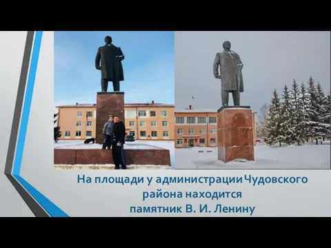 На площади у администрации Чудовского района находится памятник В. И. Ленину