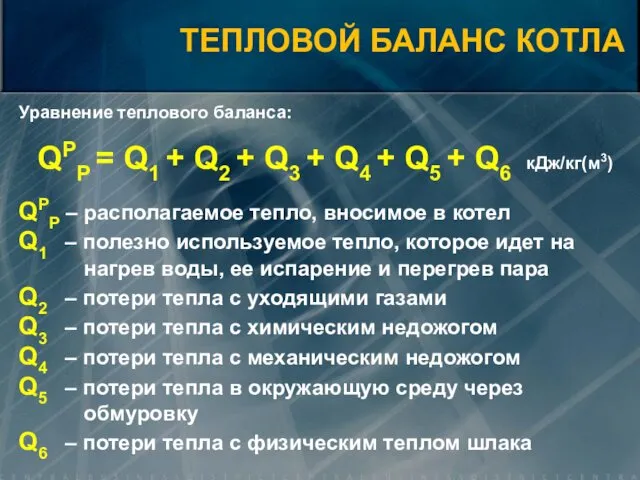 Уравнение теплового баланса: QPP = Q1 + Q2 + Q3 +