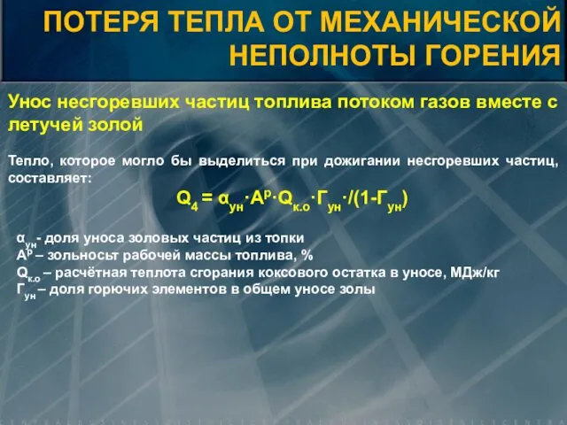 Унос несгоревших частиц топлива потоком газов вместе с летучей золой Тепло,