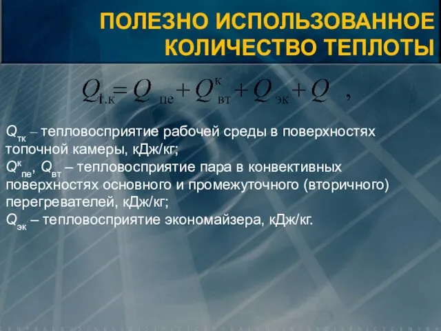 ПОЛЕЗНО ИСПОЛЬЗОВАННОЕ КОЛИЧЕСТВО ТЕПЛОТЫ Qтк – тепловосприятие рабочей среды в поверхностях