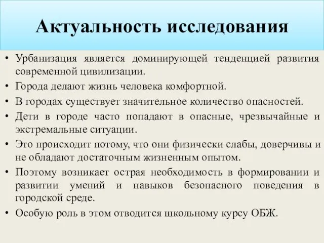 Актуальность исследования Урбанизация является доминирующей тенденцией развития современной цивилизации. Города делают