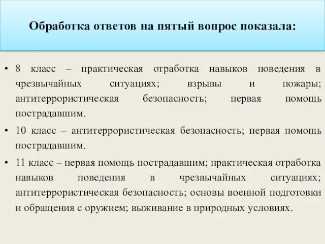 8 класс – практическая отработка навыков поведения в чрезвычайных ситуациях; взрывы