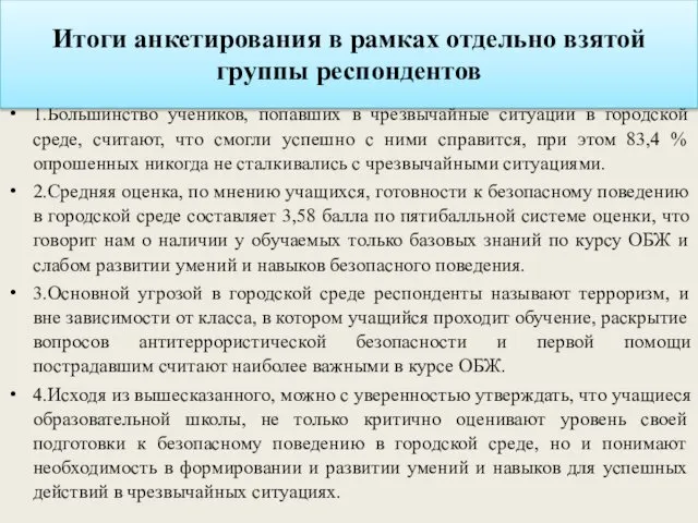 1.Большинство учеников, попавших в чрезвычайные ситуации в городской среде, считают, что