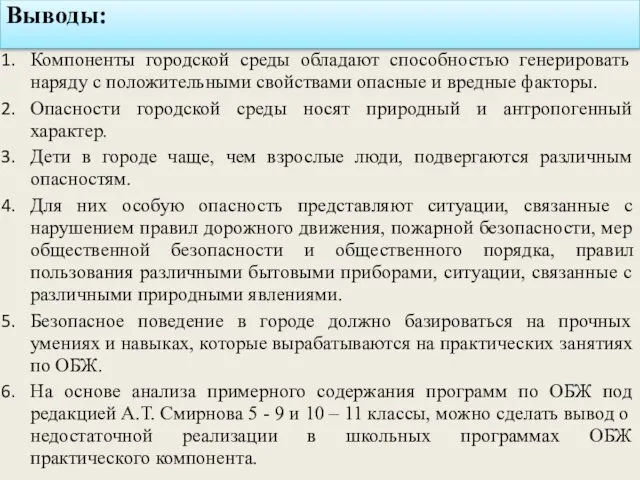 Компоненты городской среды обладают способностью генерировать наряду с положительными свойствами опасные