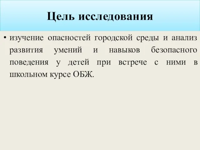 Цель исследования изучение опасностей городской среды и анализ развития умений и