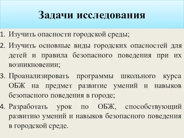 Задачи исследования Изучить опасности городской среды; Изучить основные виды городских опасностей